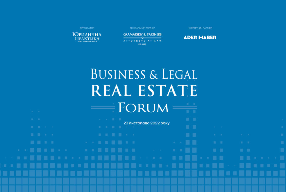 Форум V Business & Legal Real Estate Forum 2022