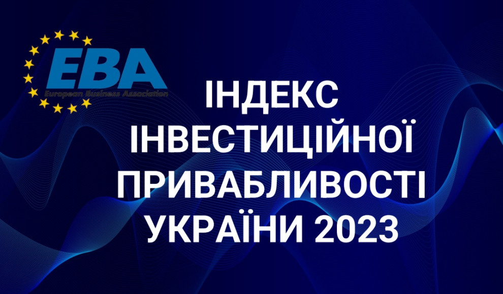 Індекс інвестиційної привабливості України 2023