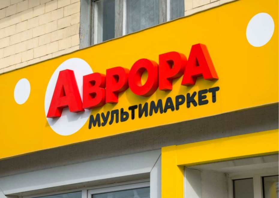 Аврора и Horizon Capital запускают проект Aurora Next с инвестициями $10–20 млн в ритейл-сети