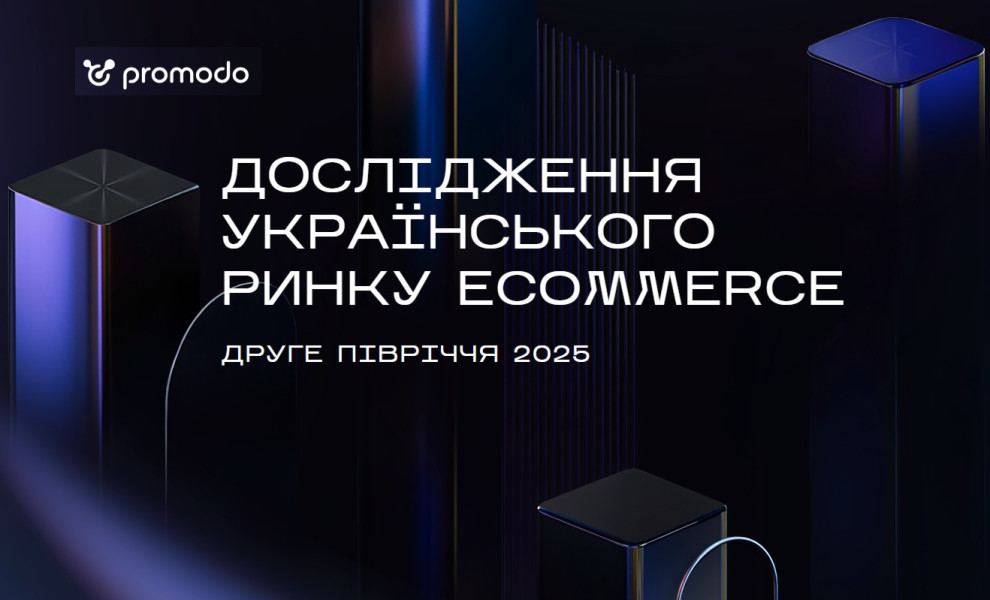 Анализ рынка eCommerce в Украине в 2025 году: оценка состояния и ключевые тренды