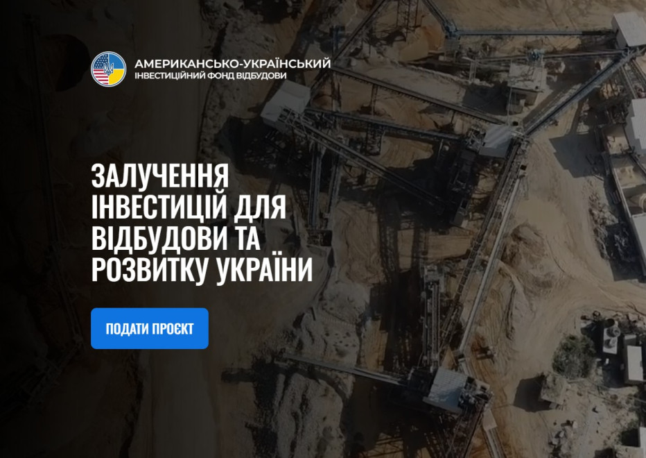 Американо-украинский инвестиционный фонд восстановления открыл приём проектов и готовится к первым сделкам