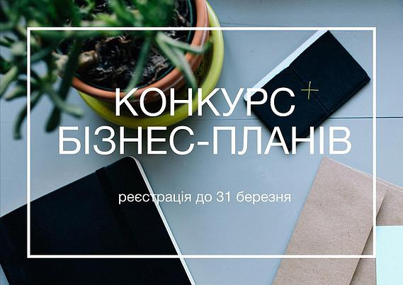 У Києві стартує конкурс бізнес-планів для молоді