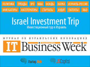 Российские инвесторы совершили инвестиционный тур в Израиль