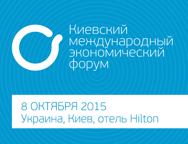 Второй Киевский международный экономический форум: курс на единую стратегию реформ 