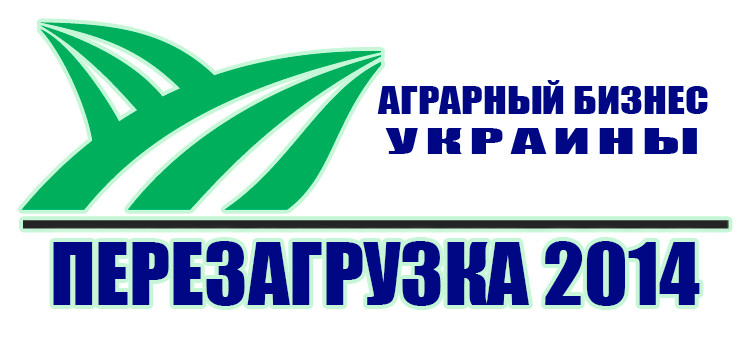 Конференция «Аграрный бизнес Украины – перезагрузка 2014»