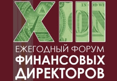 XIII Форум Финансовых Директоров Украины (Ukrainian CFO Forum) 