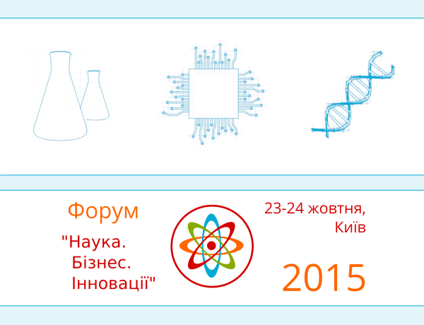 Форум «Наука. Бізнес. Інновації-2015»