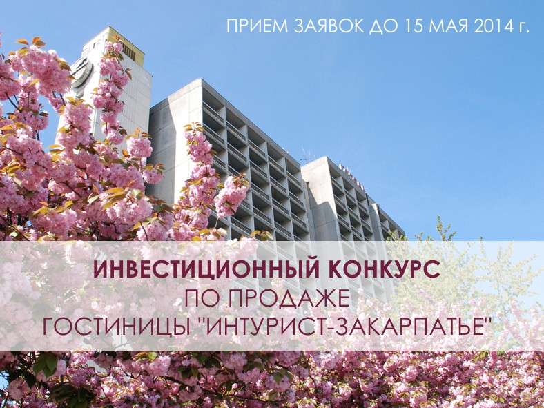 Объявлен инвестиционный конкурс по продаже крупнейшей гостиницы Закарпатья