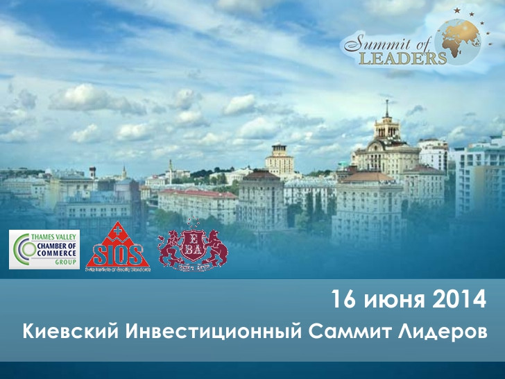 Киевский инвестиционный саммит лидеров