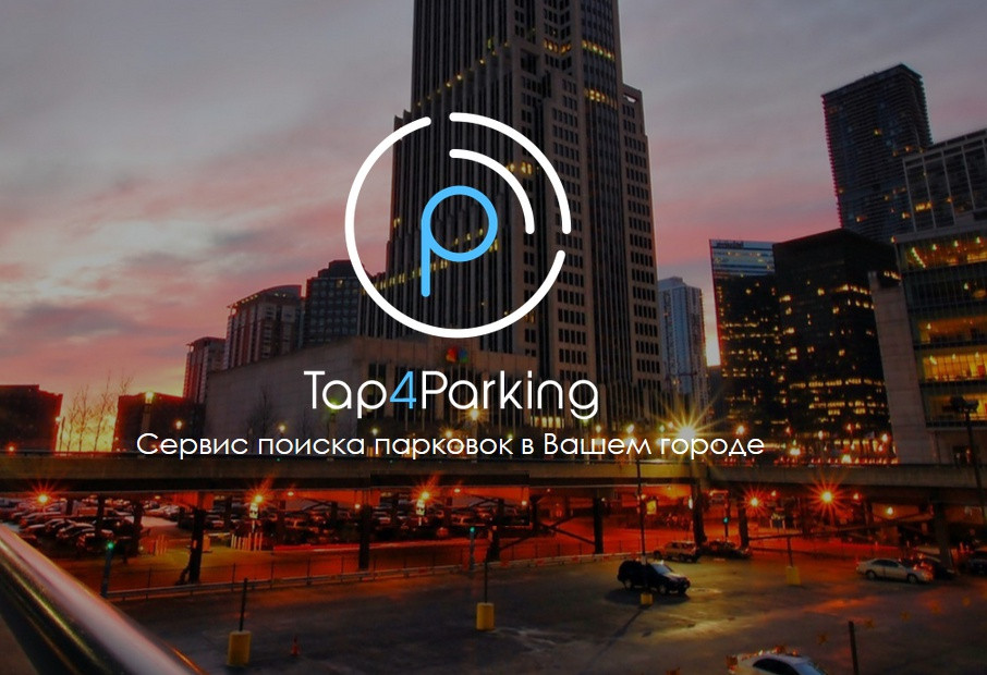 Проект Tap4Parking улучшит городские парковки