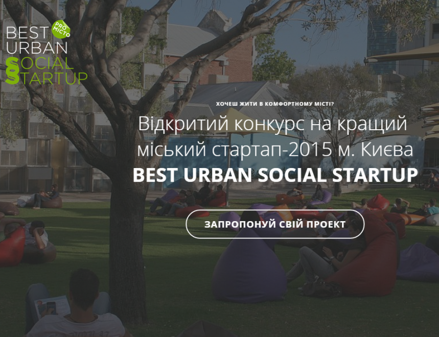 В Киеве стартовал конкурс для городских стартапов с призовым фондом в 200 тыс гривен