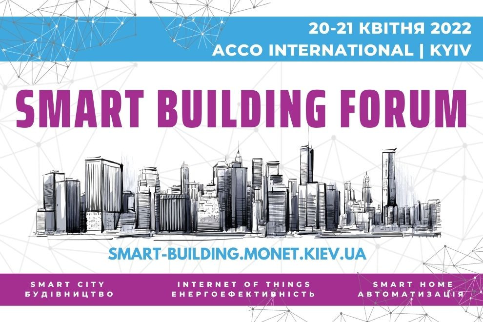 Форум «Smart Building»