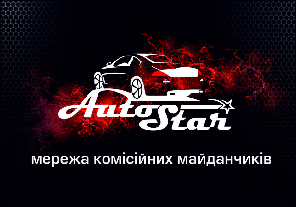 AutoStar - комиссионная площадка б/у авто (5 лет на рынке). Выкуп, Продажа, Обмен