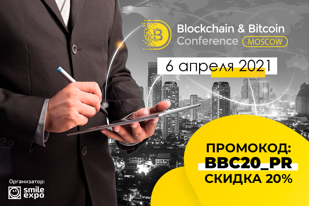 Blockchain & Bitcoin Conference Moscow 