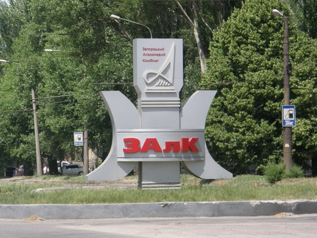 ФГИУ продает Запорожский алюминиевый комбинат за $10,5 млн
