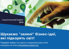 Крупнейший в мире конкурс "зеленых" бизнес-идей разыскивает украинских инноваторов