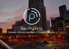 Проект Tap4Parking улучшит городские парковки