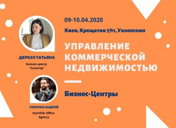 Семинар "Управление коммерческой недвижимостью: бизнес-центры"