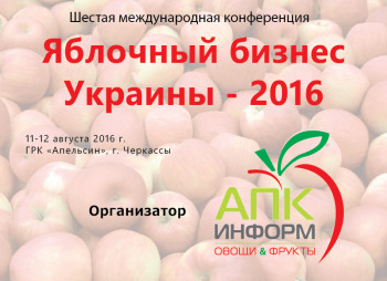 «Яблочный бизнес Украины-2016»