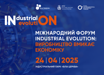 Міжнародний форум «Industrial Evolution. Виробництво вмикає економіку» 