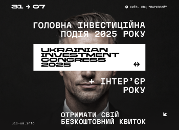 III Ukraine Investment Congress та XV «Інтер’єр Року 2025»
