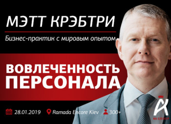 Мэтт Крэбтри «Вовлеченность персонала»