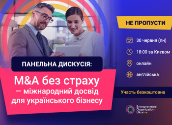 M&A без страху: підприємці з США та Німеччини поділяться з українськими підприємцями практикою покупки та продажу бізнесів 