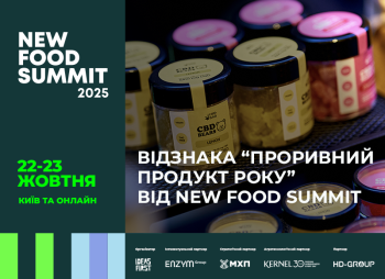 На New Food Summit 2025 стартує конкурс «Проривний продукт року»