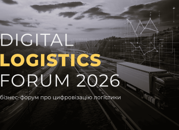 Digital Logistics Forum 2026: технології, які перебудовують логістику та операційну ефективність бізнесу