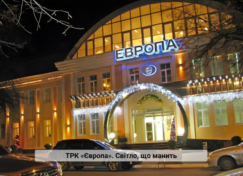 Продажа гостинично-ресторанного комплекса «Европейский» и ТРК «Европа» в г. Кременчуг