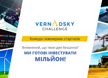 Подходит к завершению прием заявок на конкурс инженерных стартапов Vernadsky Challenge