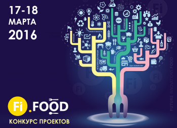 Конкурс пищевых стартапов FUTURE INNOVATIONS. FOOD продолжается!