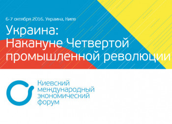III Киевский международный экономический форум (KIEF)