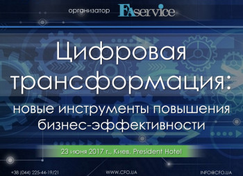 Форум «Цифровая трансформация: новые инструменты повышения бизнес-эффективности»