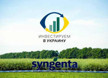 Инвестируем в Украину: Syngenta (Швейцария)