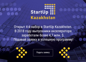 Tech Garden и Global Venture Alliance (GVA) принимают заявки по акселерационной программе StartUp Kazakhstan