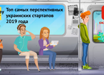 Стартовал сбор заявок на участие в проекте «Топ самых перспективных украинских стартапов 2019 года»