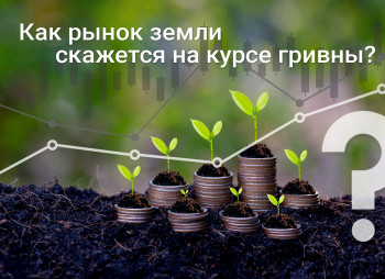 Коронавирус против рынка земли: что и как повлияет на курс гривны?