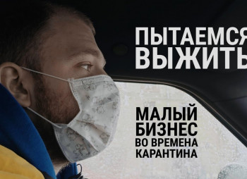 Как украинский бизнес выживал на карантине