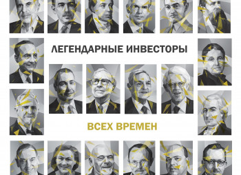 Легендарные и самые богатые инвесторы мира