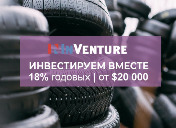 Пассивный доход 18% годовых. Инвестиции в интернет-магазин по торговле шинами