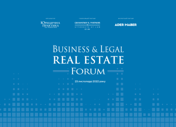 Форум V Business & Legal Real Estate Forum 2022