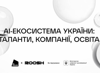 Екосистема штучного інтелекту в Україні