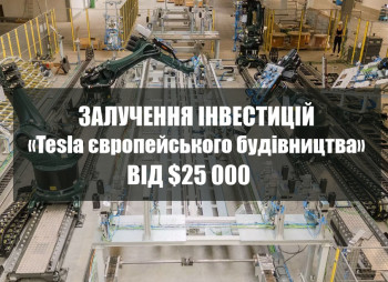 Привлечение инвестиций в «Tesla европейского строительства»