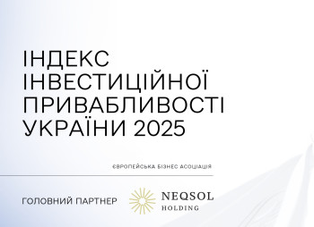 Індекс інвестиційної привабливості України у 2025 році зріс до довоєнного рівня
