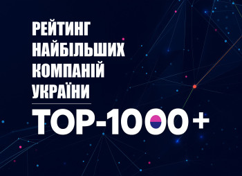 Рейтинг крупнейшие компании Украины «ТОП-1000+» 2025