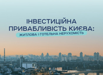 Інвестиційна привабливість Києва: житлова та готельна нерухомість