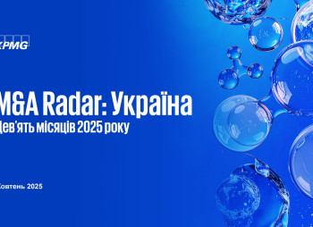 Рынок сделок слияний и поглощений (M&A) в Украине за 9 месяцев 2025 года
