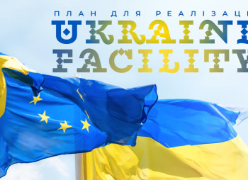 Украина получила €2,3 млрд от ЕС в рамках программы Ukraine Facility — шестой транш уже в бюджете