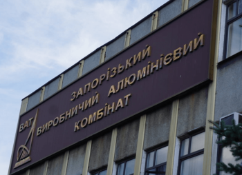 ФГИУ выставил на приватизацию алюминиевый комбинат в Запорожье со стартовой ценой 176,3 млн грн